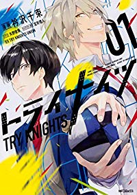 トライナイツ (1) 衿沢千束
