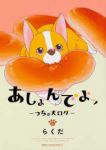 あしょんでよッ ーうちの犬ログー (6) らくだ