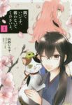 隅でいいです。構わないでくださいよ。　全巻(1-3巻セット・完結)丹野いち子【1週間以内発送】