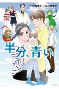 半分、青い。【全3巻完結セット】 村田順子