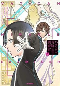 バチカン奇跡調査官　全巻(1-5巻セット・完結)日野杏寿【1週間以内発送】