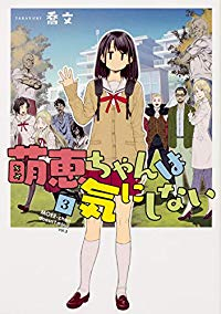 萌恵ちゃんは気にしない　全巻(1-3巻セット・完結)喬文【1週間以内発送】