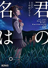 君の名は。Another Side:Earthbound【全2巻完結セット】 中村ジュンヤ