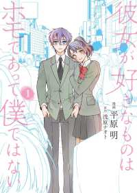 彼女が好きなものはホモであって僕ではない (1) 平原明