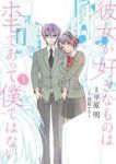 彼女が好きなものはホモであって僕ではない (1) 平原明