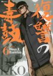 復讐の毒鼓　全巻(1-6巻セット・完結)Meen/Baekdoo【1週間以内発送】