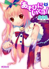あそびにいくヨ! (9) 888