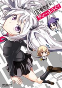 ディーふらぐ! (9) 春野友矢