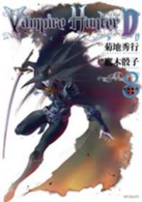 バンパイアハンターD【全8巻完結セット】 鷹木骰子