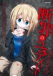 断罪のユディト (2) うがつまつき