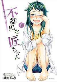 不器用な匠ちゃん　全巻(1-6巻セット・完結)須河篤志【1週間以内発送】