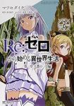 【予約商品】Re:ゼロから始める異世界生活 第一章 王都の一日編(全2巻セット)