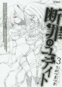 断罪のユディト【全3巻完結セット】 うがつまつき