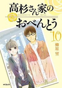 高杉さん家のおべんとう　全巻(1-10巻セット・完結)柳原望【1週間以内発送】