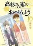 高杉さん家のおべんとう　全巻(1-10巻セット・完結)柳原望【1週間以内発送】