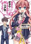 おまえをオタクにしてやるから、俺をリア充にしてくれ!　全巻(1-7巻セット・完結)葵季むつみ【1週間以内発送】
