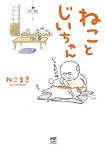 エッセイ ねことじいちゃん (1)/ねこまき(ミューズワーク)