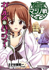ガールズ&パンツァー 激闘!マジノ戦ですっ!!【全2巻完結セット】 才谷屋龍一