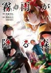 霧雨が降る森(1-4巻セット・以下続巻)名束くだん【1週間以内発送】