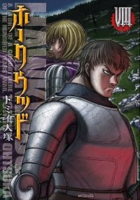 ホークウッド【1-8巻セット】 トミイ大塚