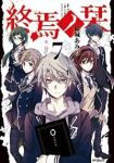 終焉ノ栞【全7巻完結セット】 結城あみの