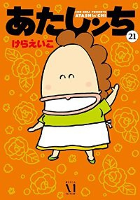 あたしンち　全巻(1-21巻セット・完結)けらえいこ【1週間以内発送】