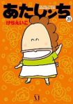あたしンち　全巻(1-21巻セット・完結)けらえいこ【1週間以内発送】