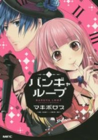 バンギャループ (1) マキボロス