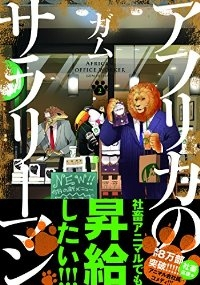 アフリカのサラリーマン (2) ガム