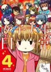 女子大生の日常　全巻(1-4巻セット・完結)津々巳あや【1週間以内発送】