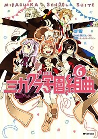 ミカグラ学園組曲　全巻(1-6巻セット・完結)沙雪【1週間以内発送】