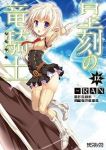 星刻の竜騎士 (12) RAN