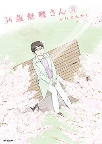 34歳無職さん　全巻(1-8巻セット・完結)いけだたかし【1週間以内発送】