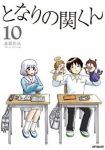 となりの関くん【1-10巻セット】 森繁拓真