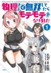 物理さんで無双してたらモテモテになりました (1) えんど