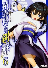 精霊使いの剣舞【全6巻完結セット】 氷樹一世