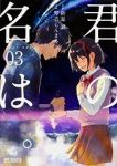 君の名は。【全3巻完結セット】 琴音らんまる