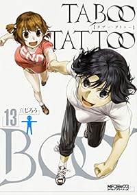 タブー・タトゥー【全13巻完結セット】 真じろう