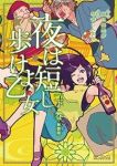 新装版 夜は短し歩けよ乙女 コミック 全3巻 完結セット