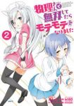 物理さんで無双してたらモテモテになりました (2) えんど
