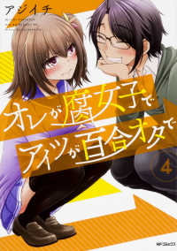 オレが腐女子でアイツが百合オタで　全巻(1-4巻セット・完結)アジイチ【1週間以内発送】