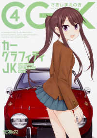 カーグラフィティJK【全4巻完結セット】 さきしまえのき