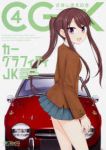 カーグラフィティJK【全4巻完結セット】 さきしまえのき
