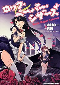 ロック・ペーパー・シザーズ (1) 木村心一