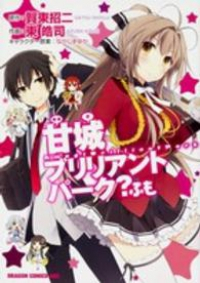 甘城ブリリアントパーク?ふも (1) 東皓司