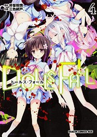 DOLLS FALL ドールズ・フォール【1-4巻セット】 三色網戸。