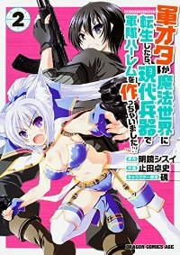 軍オタが魔法世界に転生したら、現代兵器で軍隊ハーレムを作っちゃいました!? (2) 止田卓史
