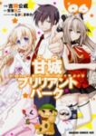 甘城ブリリアントパーク　全巻(1-6巻セット・完結)吉岡公威【1週間以内発送】