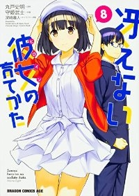 冴えない彼女の育てかた【全8巻完結セット】 守姫武士