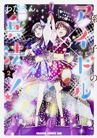 孫子のアイドル兵法!【1-2巻セット】 わだぺん。